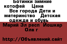 Ботинки зимние котофей  › Цена ­ 1 200 - Все города Дети и материнство » Детская одежда и обувь   . Марий Эл респ.,Йошкар-Ола г.